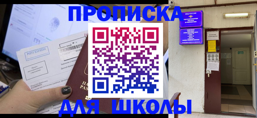 прописка для школы в Копейске